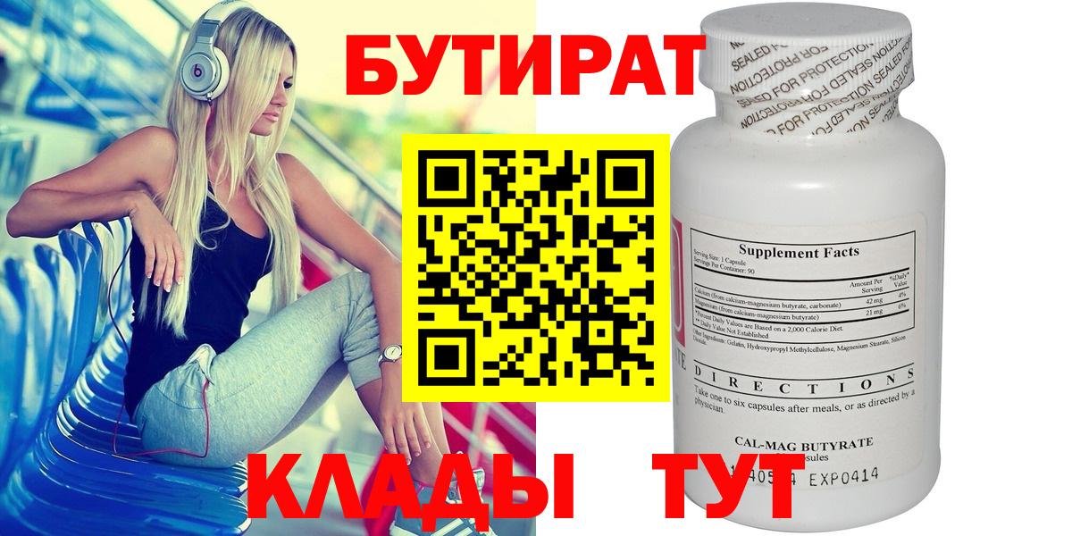 БУТИРАТ Butirat Павлово