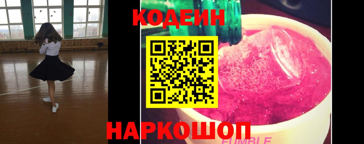 Кодеин напиток Lean (лин)  Вход с VPN  Павлово  Codein Purple Drank 